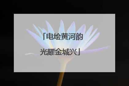 电绘黄河韵 光耀金城兴